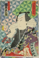 Edo no hana wakate gonin zoroi: N°1 - L'acteur Bandō Hikozaburō V dans le rôle de Omatsuri Sashichi; N°5 - L'acteur Nakamura Shikan IV dans le rôle de Goshaku Somegorō