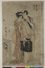 Ongyoku hiyoku no bangumi (Spectacle de musique accompagnant l'amour véritable): Les amants Okoma et Saizaburō