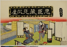 Chūshingura (Treasury of the loyal retainers): Act 10 - Amagawaya