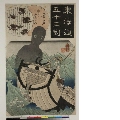 MRAH-JP.02210・・国芳「東海道五十三対」「桑名」「船のり徳蔵の伝」