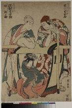 Les acteurs Ichikawa Omezō I (droite) dans le rôle du porteur de palanquin Tōbei (?), en réalité Wada Jirō, Sawamura Sōjūrō III (gauche) dans le rôle du porteur Shichibei, en réalité Tomoenojō, et Sawamura Tetsunosuke (bas) dans le rôle de la kamuro Mojino