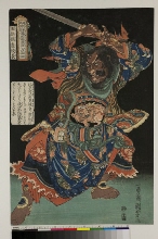 Tsūzoku Suikoden gōketsu hyakuhachinin no hitori (Les cent huit héros du roman populaire chinois 'Au bord de l'eau' (ch.: Shuihuzhuan), portraiturés chacun séparément): Gyokukirin Roshungi (Lu Junyi) brandissant un sabre