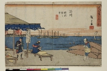 Tōkaidō gojūsan tsugi no uchi (dit le gyōsho Tōkaidō): Shinagawa